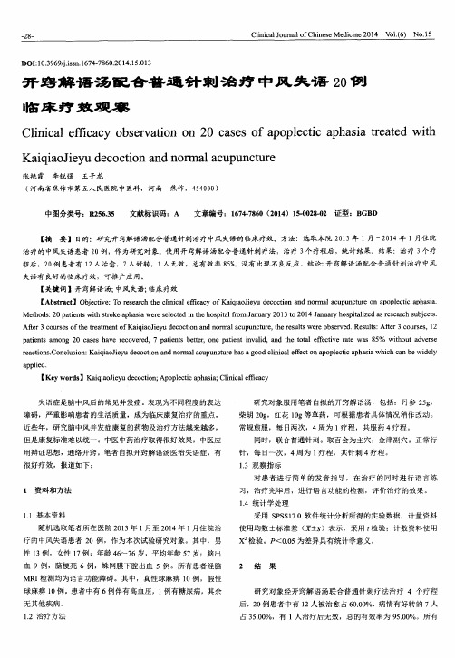 开窍解语汤配合普通针刺治疗中风失语20例临床疗效观察