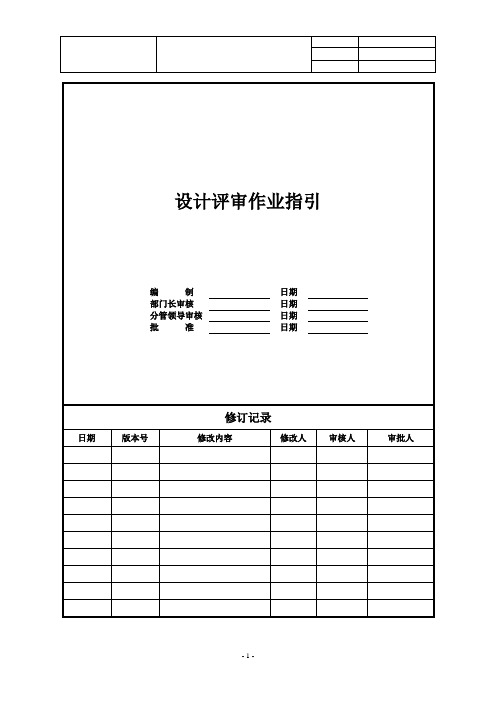 【设计管理】房企设计评审作业指引