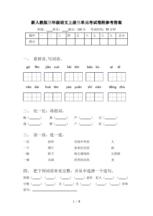 新人教版三年级语文上册三单元考试卷附参考答案