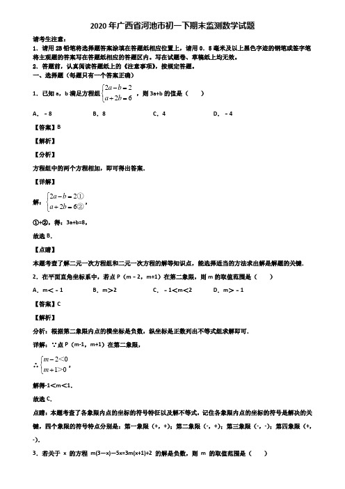 2020年广西省河池市初一下期末监测数学试题含解析