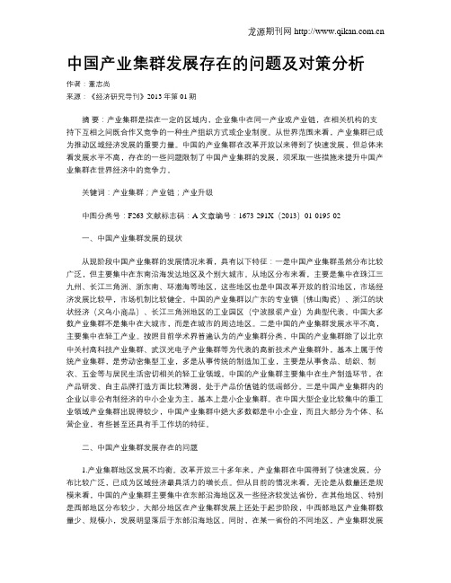 中国产业集群发展存在的问题及对策分析