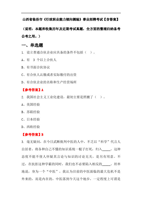 山西省临汾市《行政职业能力倾向测验》事业招聘考试【含答案】