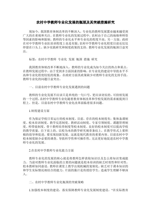 农村中学教师专业化发展的瓶颈及其突破措施研究