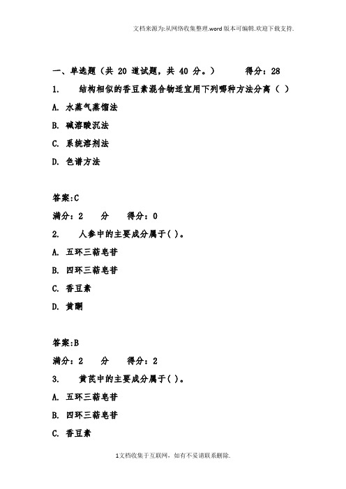 春西安交通大学17年3月课程考试天然药物化学作业考核试题满分标准答案