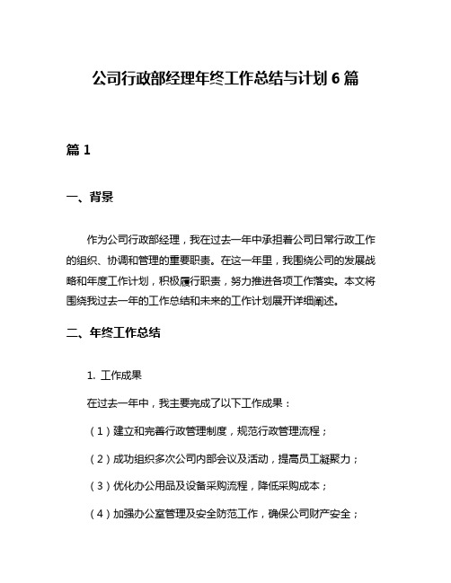 公司行政部经理年终工作总结与计划6篇