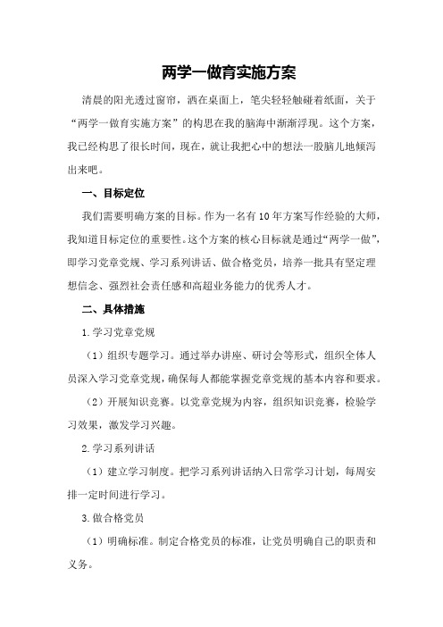 两学一做育实施方案