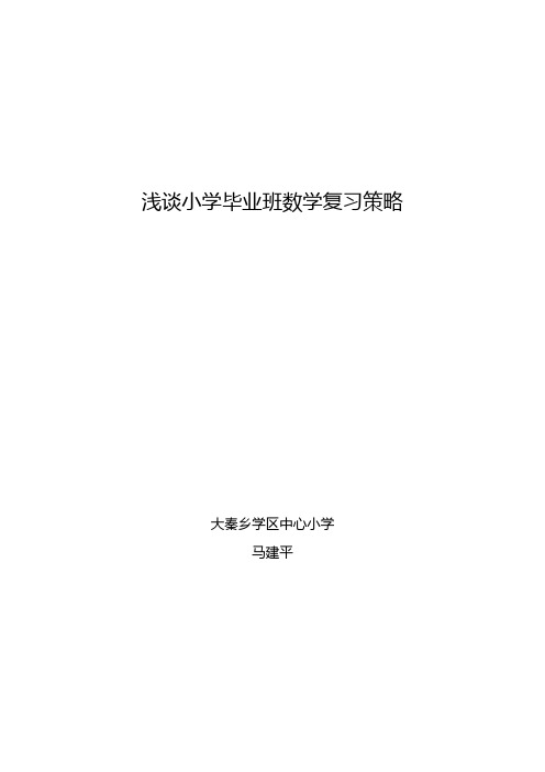 浅谈小学毕业班数学复习策略