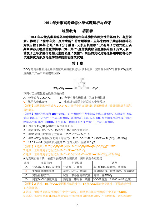 2014年安徽高考理综化学试题解析与点评