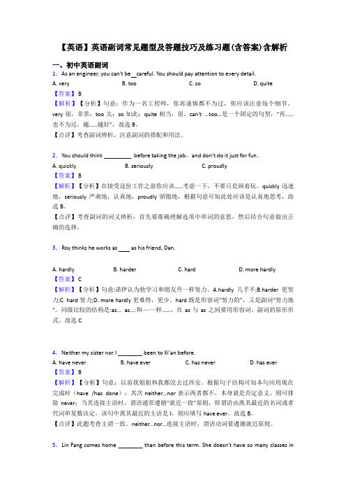 【英语】英语副词常见题型及答题技巧及练习题(含答案)含解析