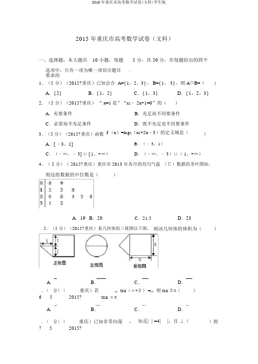 2015年重庆市高考数学试卷(文科)学生版