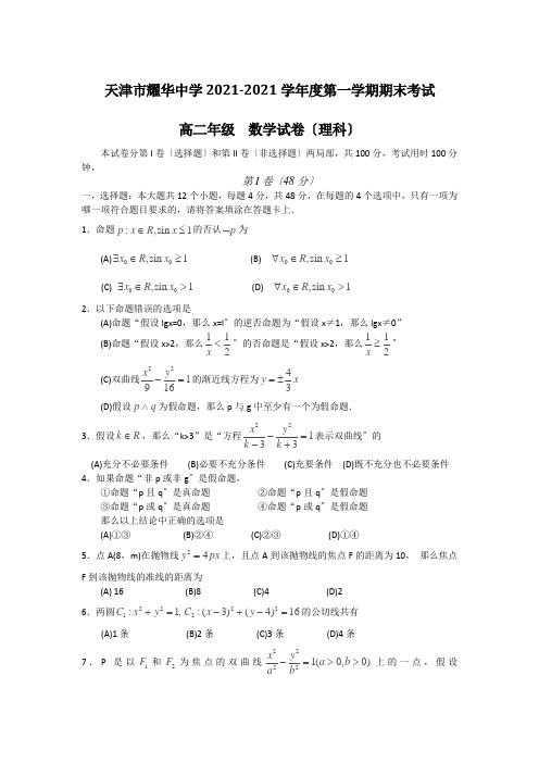 高中_天津市耀华中学2013-2014学年高二上学期期末考试 理科数学