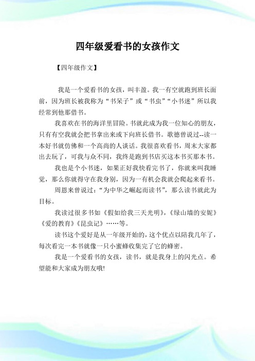 四年级爱看书的女孩作文.doc