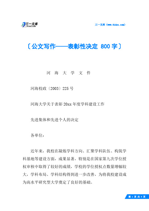 公文写作——表彰性决定 800字