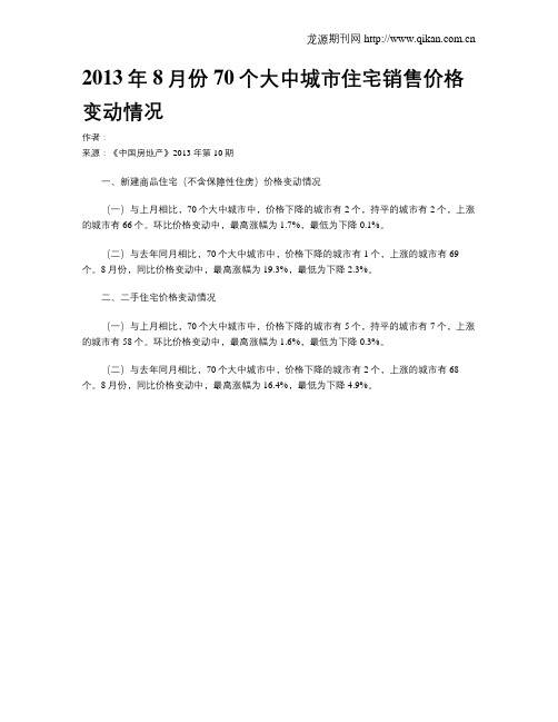 2013年8月份70个大中城市住宅销售价格变动情况