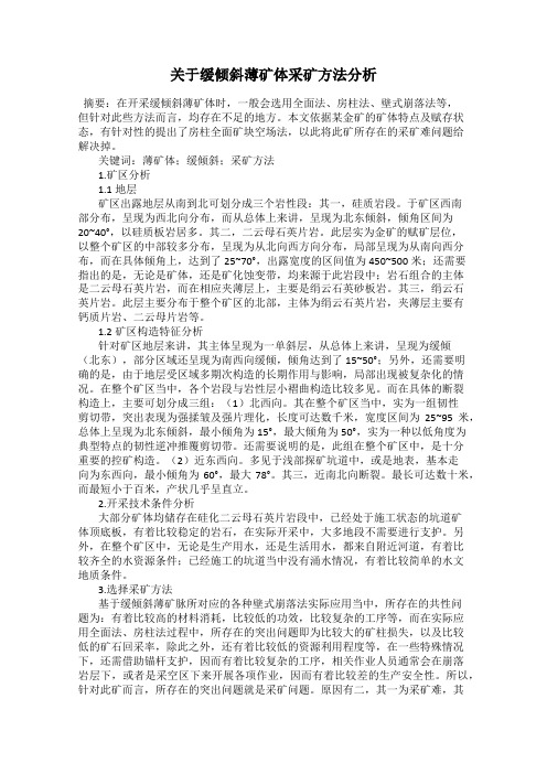 关于缓倾斜薄矿体采矿方法分析