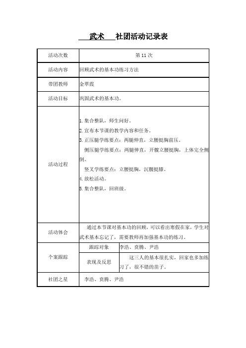 武术社团记载 本学期从第11次~第20次