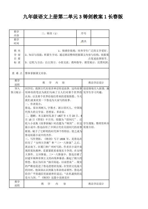 九年级语文上册第二单元3铸剑教案1长春版