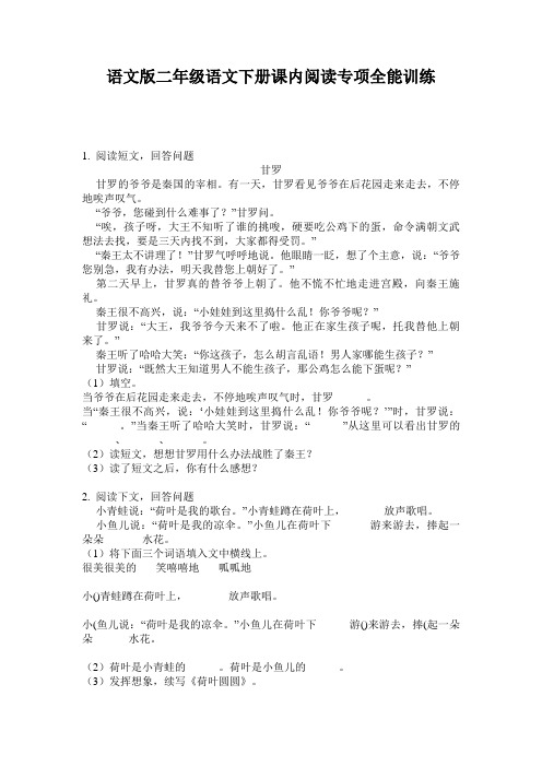 语文版二年级语文下册课内阅读专项全能训练