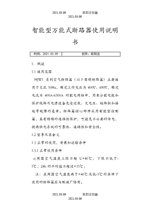 万能断路器说明介绍模板之欧阳法创编