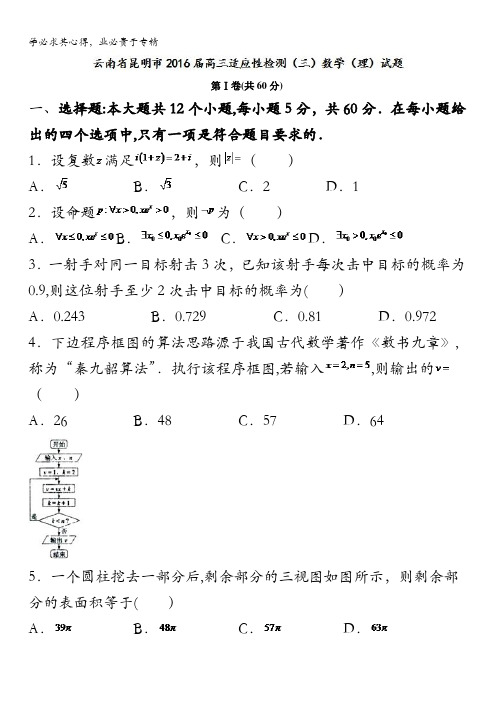 云南省昆明市2016届高三适应性检测(三)数学(理试题) 含答案