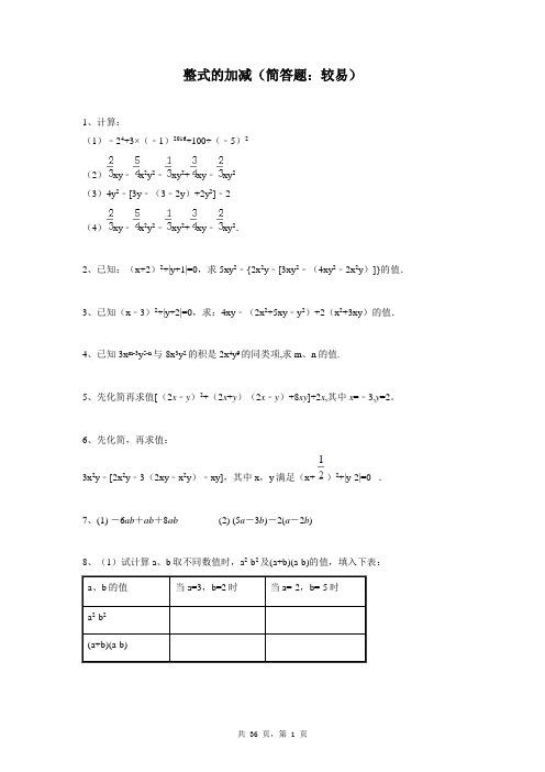 七年级上册数学同步练习题库：整式的加减(简答题：较易)