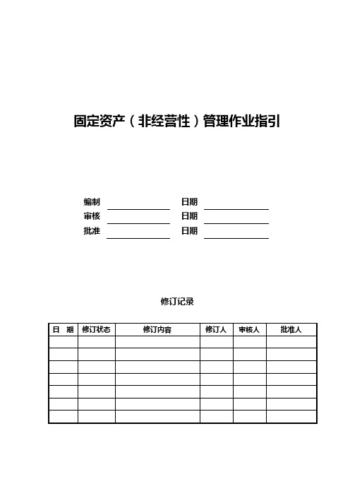 非经营性固定资产管理作业指引