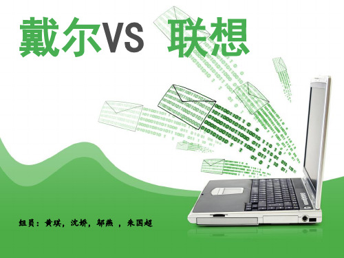 DELL VS联想