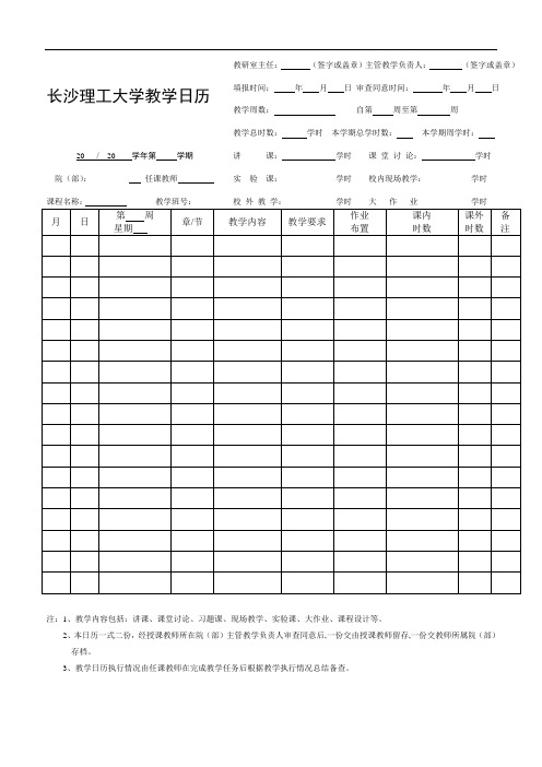 长沙理工大学教学日历范本