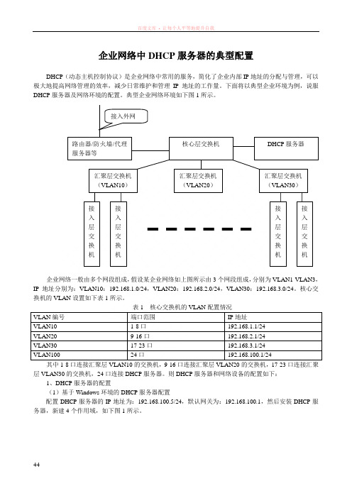 企业网络中DHCP服务器的典型配置