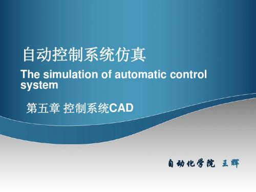 第五章控制系统CAD