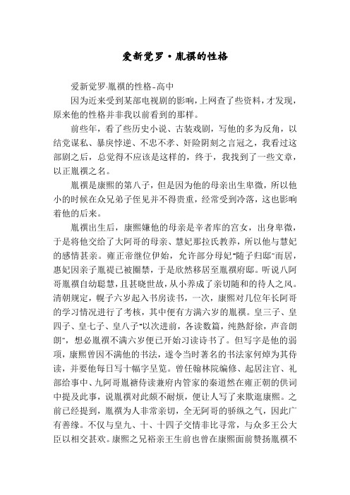 爱新觉罗·胤禩的性格