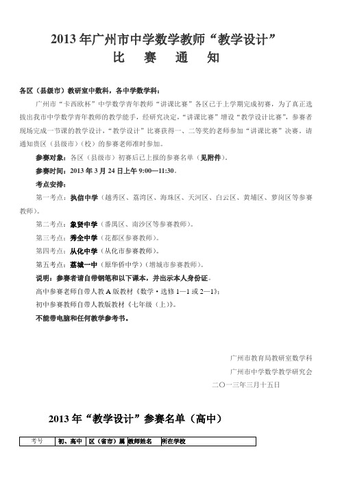 2013年广州市中学数学教师“教学设计” 比 赛 通 知