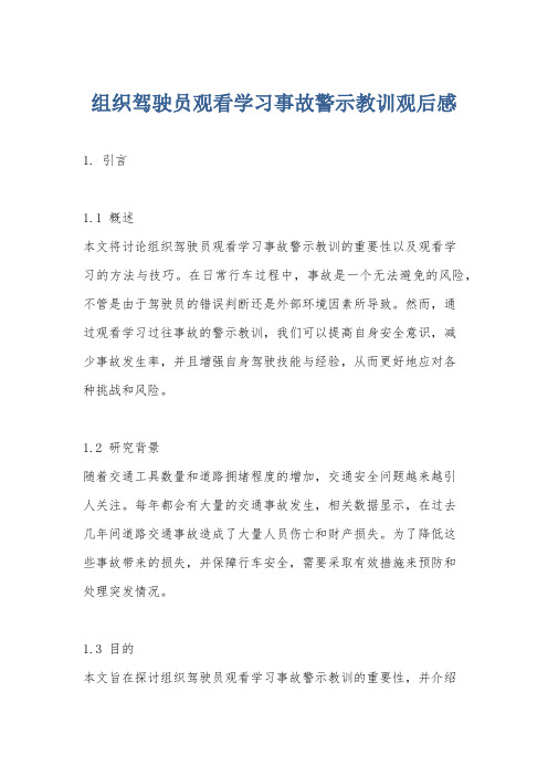 组织驾驶员观看学习事故警示教训观后感