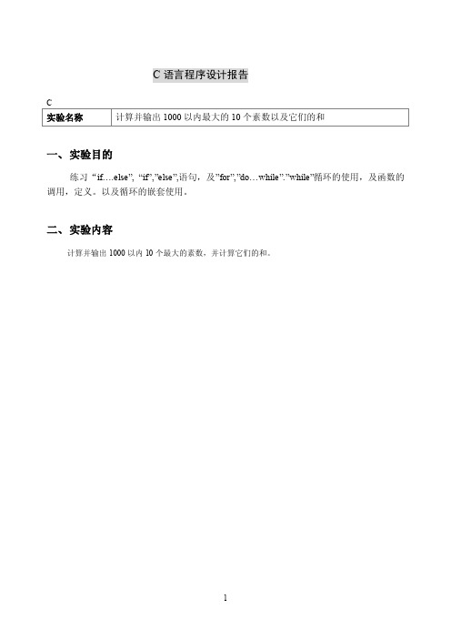 C语言程序设计报告C实验名称计算并输出1000以内最大的10个素数以及它..