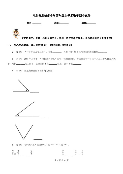 河北省承德市小学四年级上学期数学期中试卷