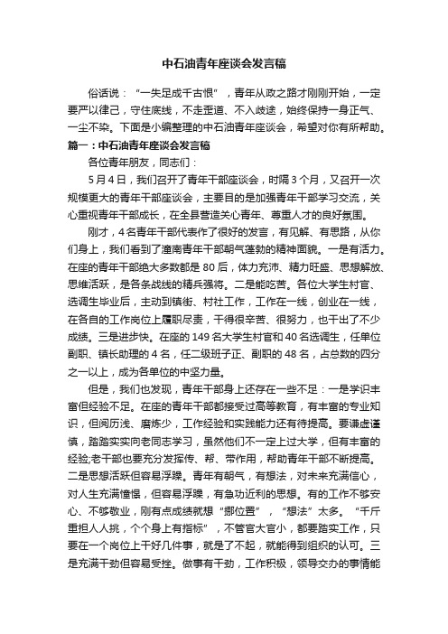 中石油青年座谈会发言稿