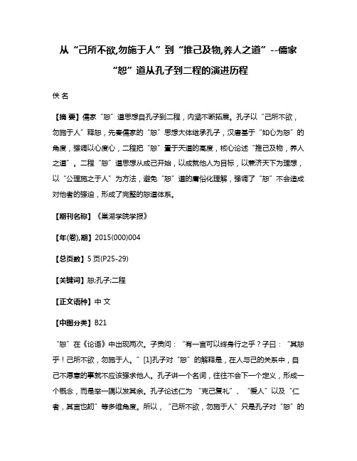 从“己所不欲,勿施于人”到“推己及物,养人之道”--儒家“恕”道从孔子到二程的演进历程