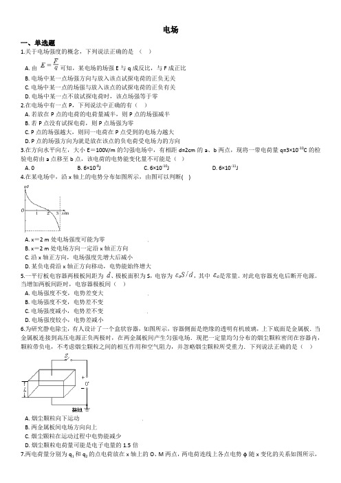 2019年秋高三物理高考一轮复习基础测试：电场