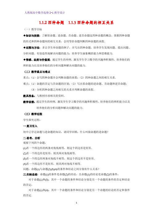 高中数学选修2-1精品教案1：1.1.2 四种命题-1.1.3四种命题间的相互关系教学设计