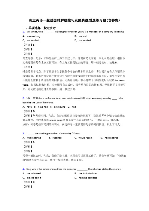 高三英语一般过去时解题技巧及经典题型及练习题(含答案)