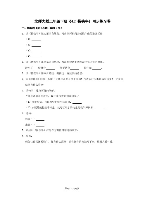 北师大版三年级(下)《4.2 捞铁牛》同步练习卷