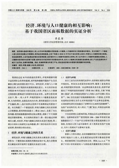 经济、环境与人口健康的相互影响：基于我国省区面板数据的实证分析