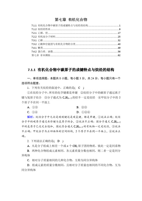 新教材 人教版高中化学必修第二册 第七章 有机化合物 课时练习题及章末测验 含解析