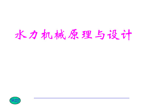 水力机械现代设计方法全套课件