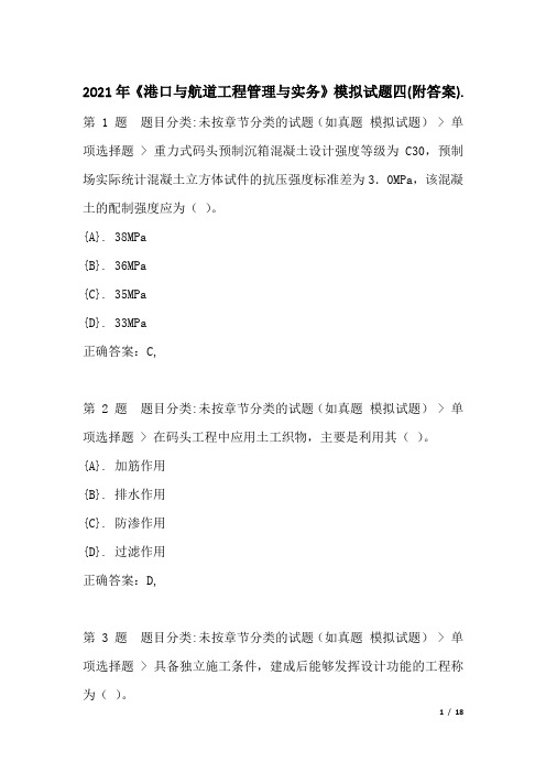 2021年《港口与航道工程管理与实务》模拟试题四(附答案)