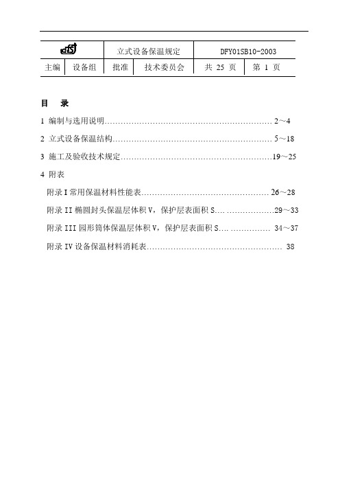 立式设备保温规定