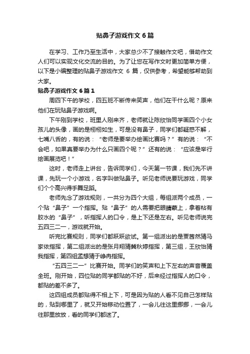 贴鼻子游戏作文6篇