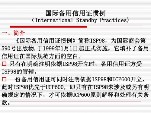 国际备用证惯例ISP98