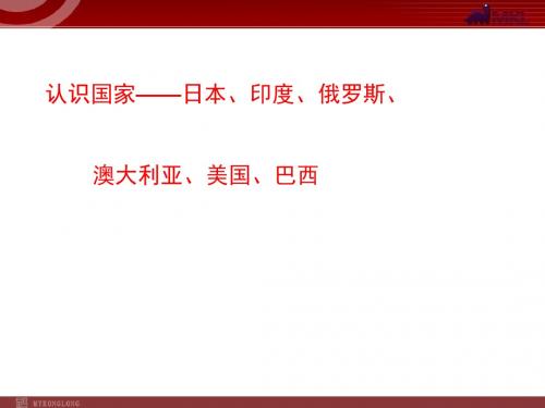 中考专题复习课件：专题09-认识国家——日本、印度、俄罗斯、澳大利亚、美国、巴西