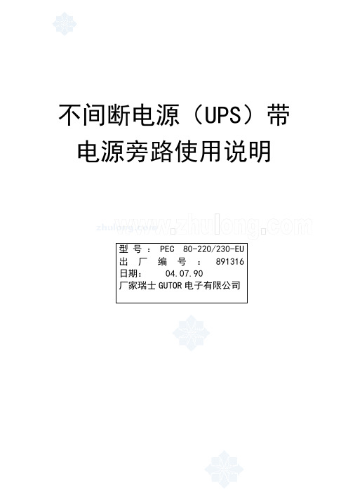 不间断电源(ups)带电源旁路使用说明